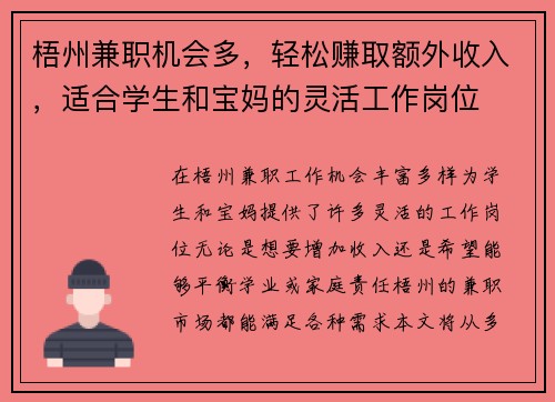 梧州兼职机会多，轻松赚取额外收入，适合学生和宝妈的灵活工作岗位