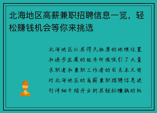 北海地区高薪兼职招聘信息一览，轻松赚钱机会等你来挑选