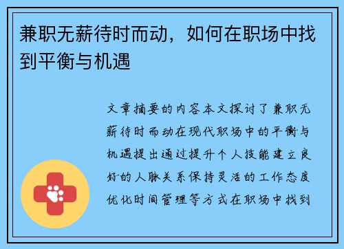 兼职无薪待时而动，如何在职场中找到平衡与机遇