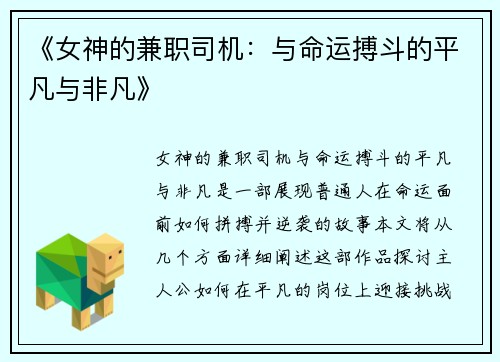 《女神的兼职司机：与命运搏斗的平凡与非凡》