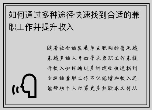 如何通过多种途径快速找到合适的兼职工作并提升收入