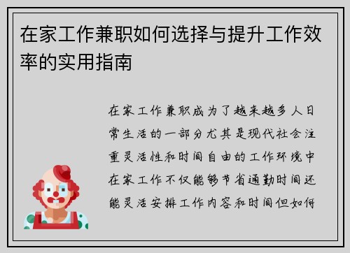 在家工作兼职如何选择与提升工作效率的实用指南
