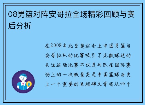 08男篮对阵安哥拉全场精彩回顾与赛后分析