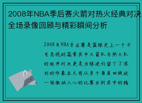 2008年NBA季后赛火箭对热火经典对决全场录像回顾与精彩瞬间分析