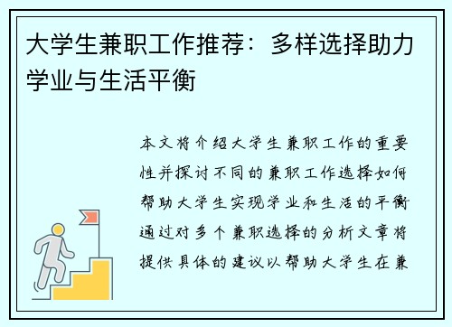 大学生兼职工作推荐：多样选择助力学业与生活平衡
