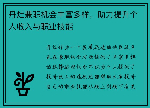 丹灶兼职机会丰富多样，助力提升个人收入与职业技能