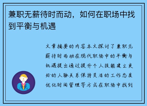 兼职无薪待时而动，如何在职场中找到平衡与机遇