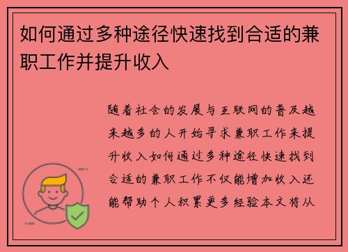如何通过多种途径快速找到合适的兼职工作并提升收入