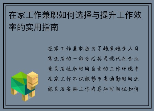 在家工作兼职如何选择与提升工作效率的实用指南