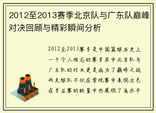 2012至2013赛季北京队与广东队巅峰对决回顾与精彩瞬间分析