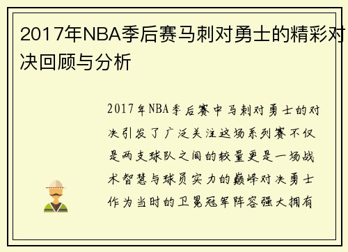 2017年NBA季后赛马刺对勇士的精彩对决回顾与分析