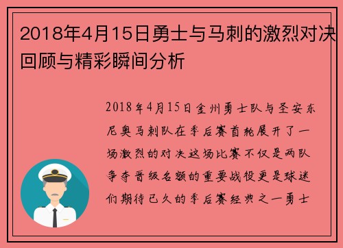 2018年4月15日勇士与马刺的激烈对决回顾与精彩瞬间分析