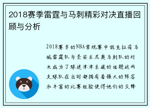 2018赛季雷霆与马刺精彩对决直播回顾与分析