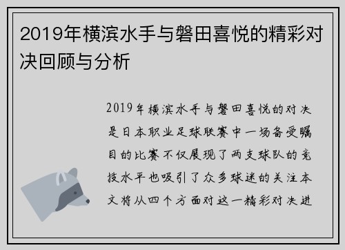 2019年横滨水手与磐田喜悦的精彩对决回顾与分析