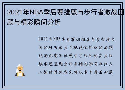 2021年NBA季后赛雄鹿与步行者激战回顾与精彩瞬间分析