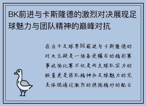 BK前进与卡斯隆德的激烈对决展现足球魅力与团队精神的巅峰对抗