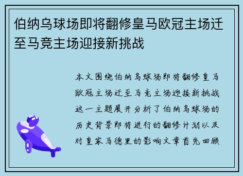 伯纳乌球场即将翻修皇马欧冠主场迁至马竞主场迎接新挑战
