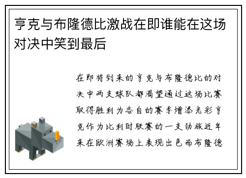 亨克与布隆德比激战在即谁能在这场对决中笑到最后