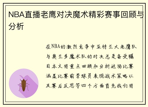 NBA直播老鹰对决魔术精彩赛事回顾与分析