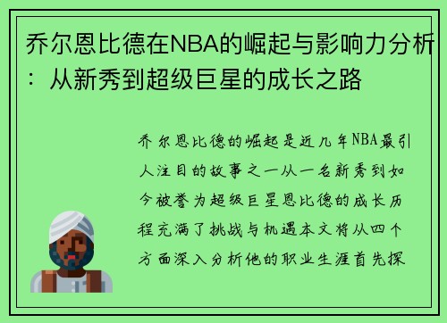 乔尔恩比德在NBA的崛起与影响力分析：从新秀到超级巨星的成长之路