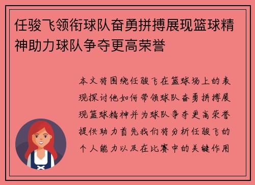 任骏飞领衔球队奋勇拼搏展现篮球精神助力球队争夺更高荣誉