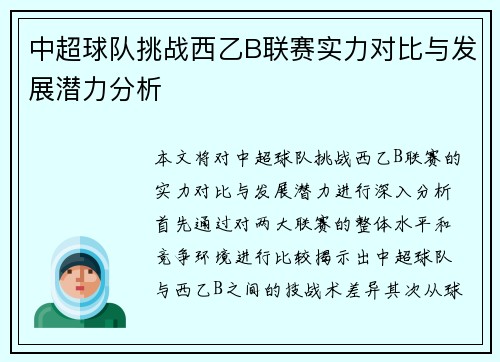 中超球队挑战西乙B联赛实力对比与发展潜力分析