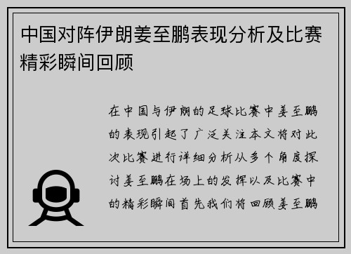 中国对阵伊朗姜至鹏表现分析及比赛精彩瞬间回顾