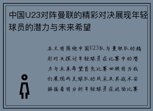 中国U23对阵曼联的精彩对决展现年轻球员的潜力与未来希望