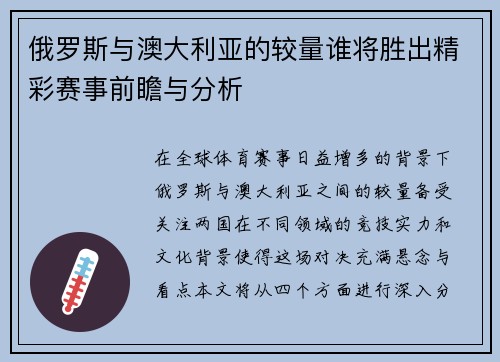 俄罗斯与澳大利亚的较量谁将胜出精彩赛事前瞻与分析