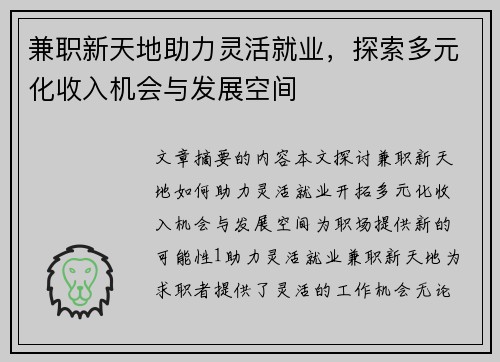 兼职新天地助力灵活就业，探索多元化收入机会与发展空间