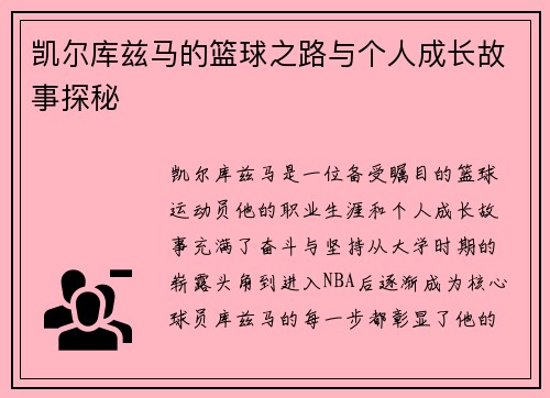 凯尔库兹马的篮球之路与个人成长故事探秘