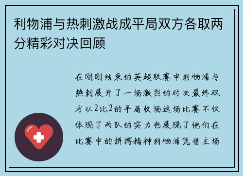 利物浦与热刺激战成平局双方各取两分精彩对决回顾
