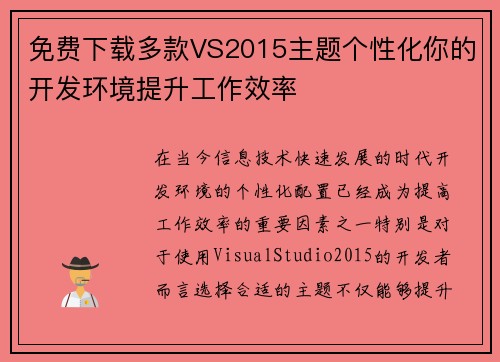 免费下载多款VS2015主题个性化你的开发环境提升工作效率