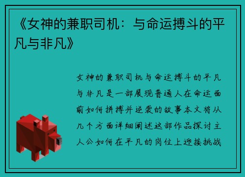 《女神的兼职司机：与命运搏斗的平凡与非凡》