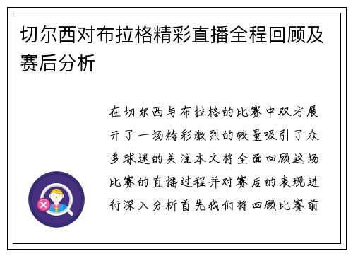 切尔西对布拉格精彩直播全程回顾及赛后分析