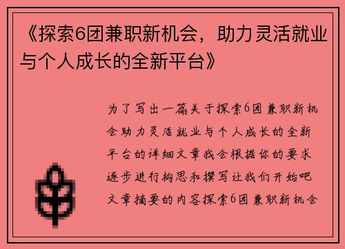 《探索6团兼职新机会，助力灵活就业与个人成长的全新平台》