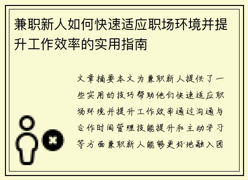 兼职新人如何快速适应职场环境并提升工作效率的实用指南