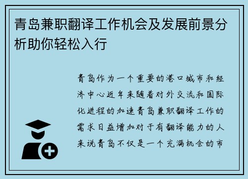 青岛兼职翻译工作机会及发展前景分析助你轻松入行