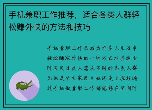 手机兼职工作推荐，适合各类人群轻松赚外快的方法和技巧