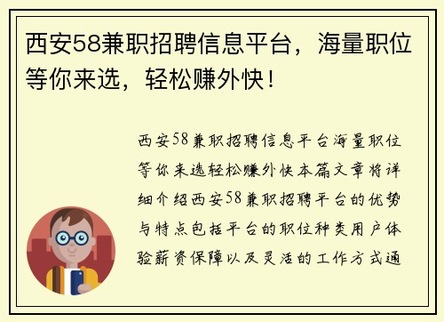 西安58兼职招聘信息平台，海量职位等你来选，轻松赚外快！