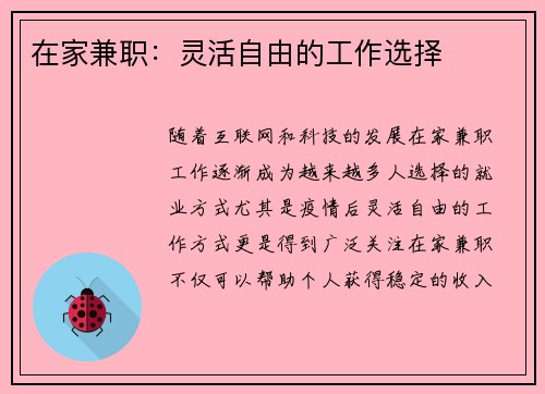 在家兼职：灵活自由的工作选择