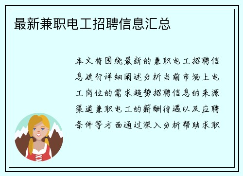 最新兼职电工招聘信息汇总