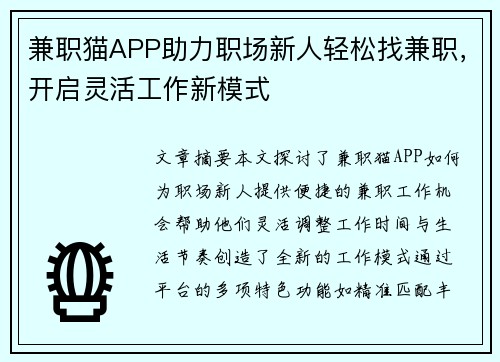 兼职猫APP助力职场新人轻松找兼职，开启灵活工作新模式