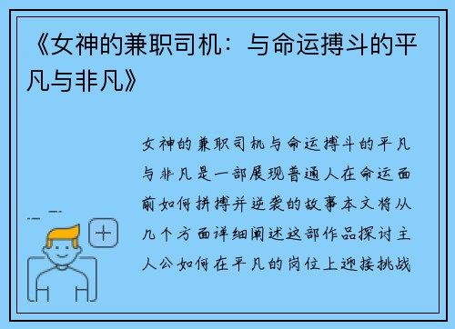 《女神的兼职司机：与命运搏斗的平凡与非凡》