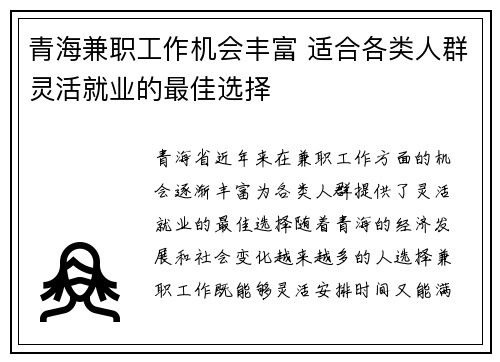 青海兼职工作机会丰富 适合各类人群灵活就业的最佳选择