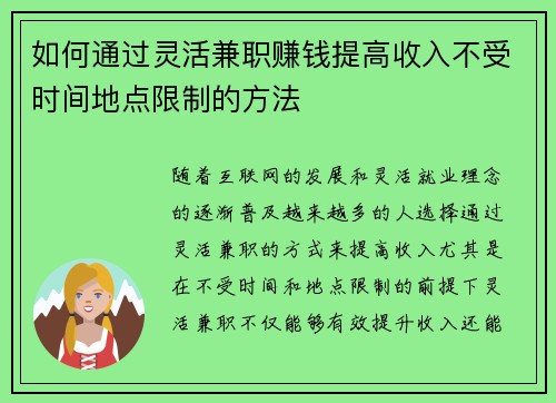 如何通过灵活兼职赚钱提高收入不受时间地点限制的方法