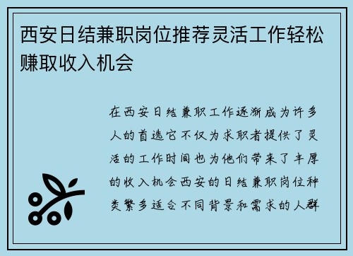 西安日结兼职岗位推荐灵活工作轻松赚取收入机会