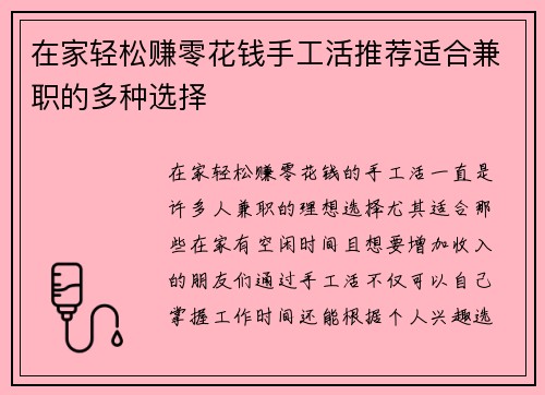 在家轻松赚零花钱手工活推荐适合兼职的多种选择