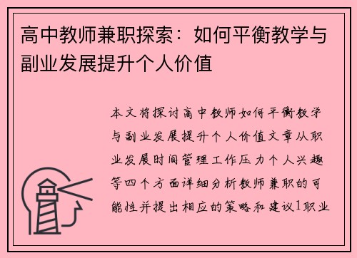 高中教师兼职探索：如何平衡教学与副业发展提升个人价值