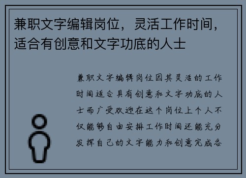 兼职文字编辑岗位，灵活工作时间，适合有创意和文字功底的人士